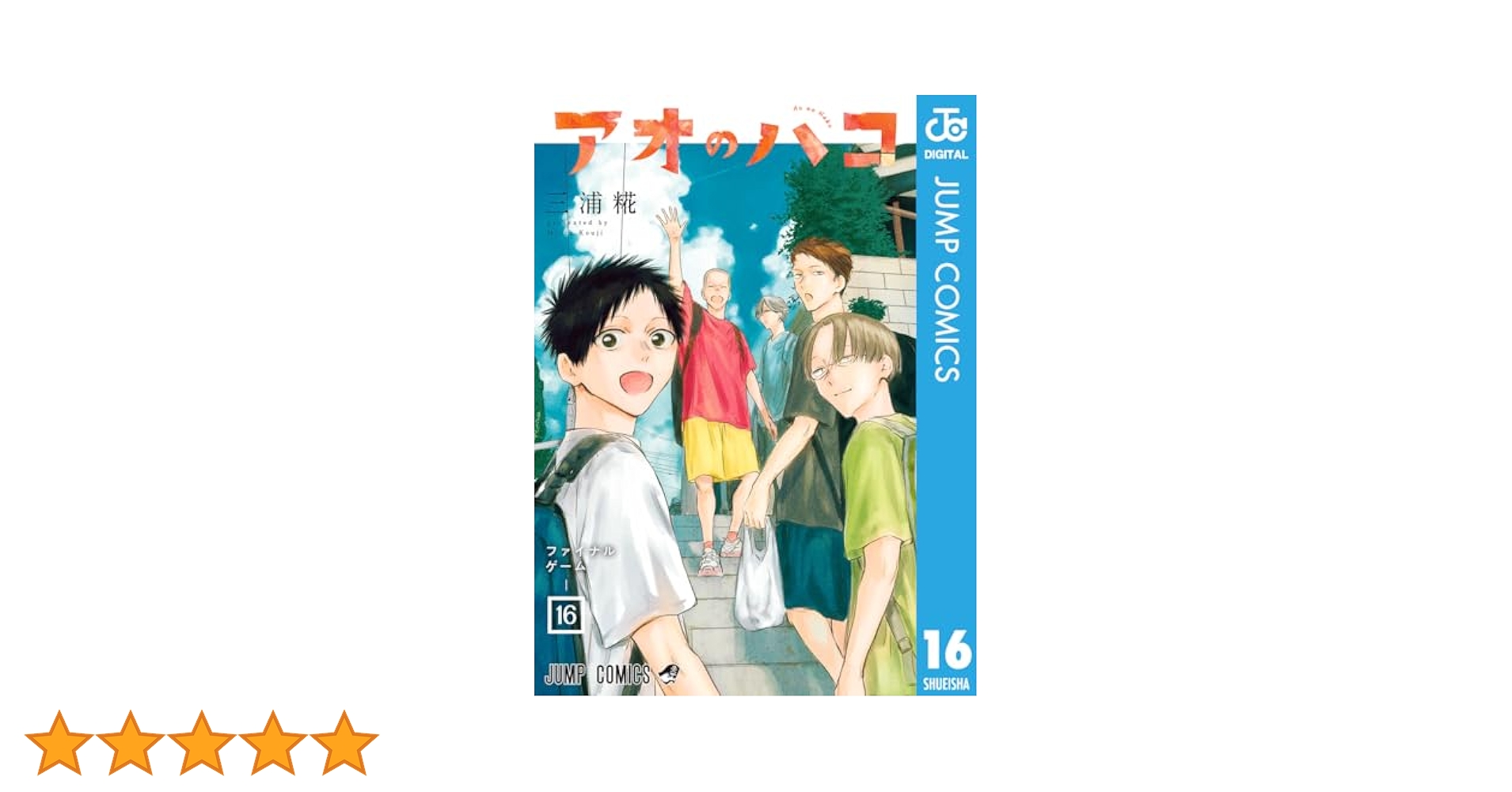 アオのハコ アオのハコ 16 (ジャンプコミックス) | 三浦 糀 |本 | 通販 | Amazon